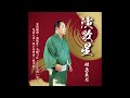 祝いの門出/相原義男