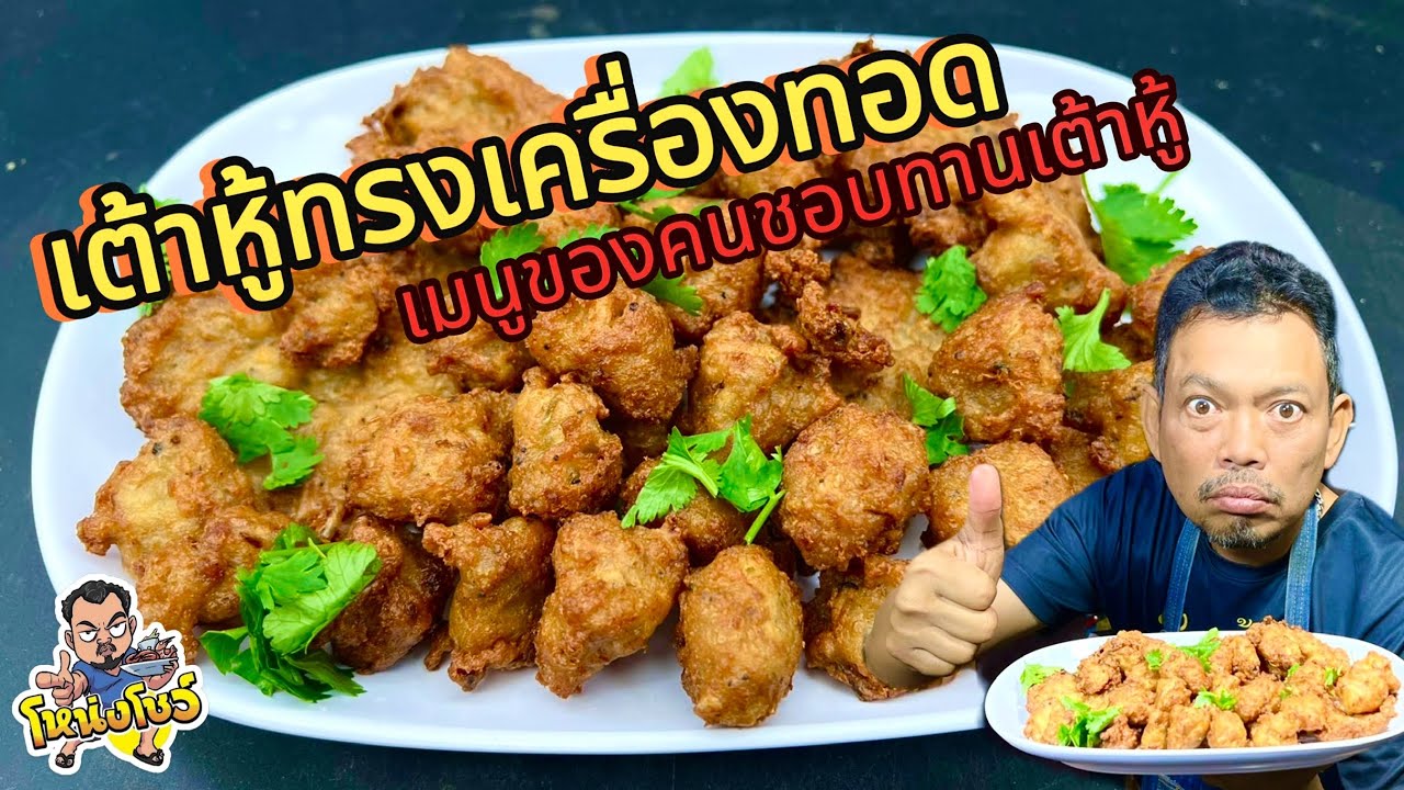 เมนูใหม่ เปลี่ยนเต้าหู้ธรรมดาให้ดูน่ารับประทานมากยิ่งขึ้น รับรองเด็กๆชอบแน่นอน โหน่งโชว์