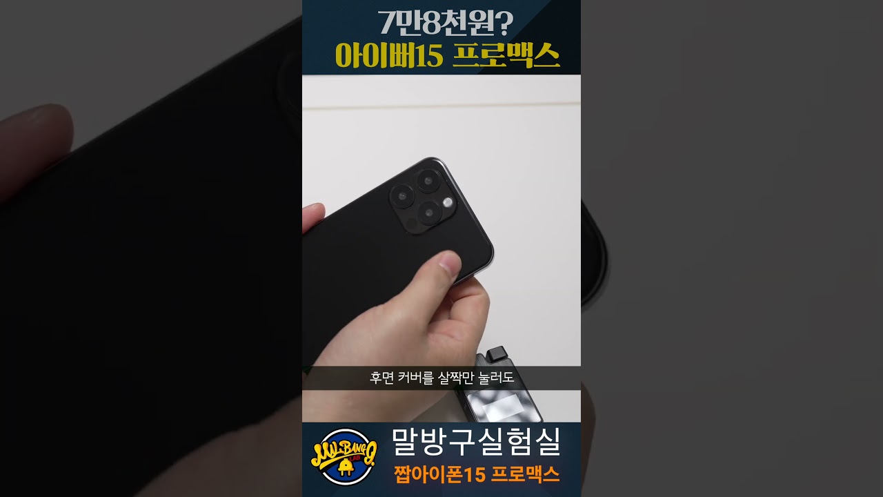짝퉁 아이폰15 프로 맥스 7만8천원? 과연 퀄리티는? #말방구실험실 #스마트폰