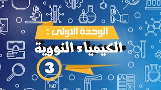 شرح كيمياء بكالوريا | الكيمياء النووية 3 | عمر النصف   التفاعلات النووية