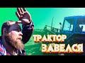 Пельмень завел трактор после ремонта/Dumpling started up a tractor after repair