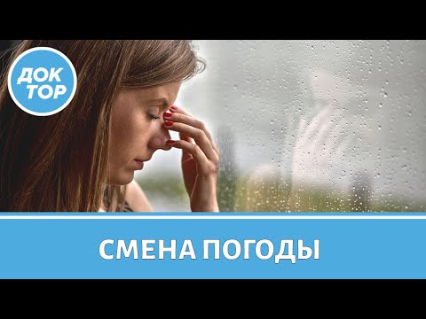 Резкая перемена погоды: как пережить