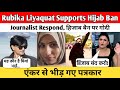 Rubika Liyaquat Supports Hijab Ban Journalist Respond| हिजाब बैन पर गोदी एंकर से भीड़ गए पत्रकार