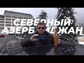 АЗЕРБАЙДЖАН. ХОЛОДНОЕ ОБАЯНИЕ НОСТАЛЬГИИ