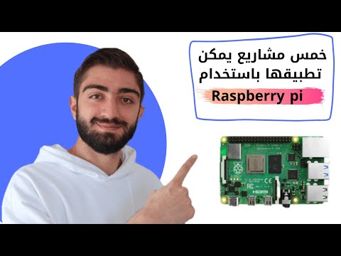 خمس مشاريع يمكن تطبيقها باستخدام الراسبيري باي (Raspberry pi)