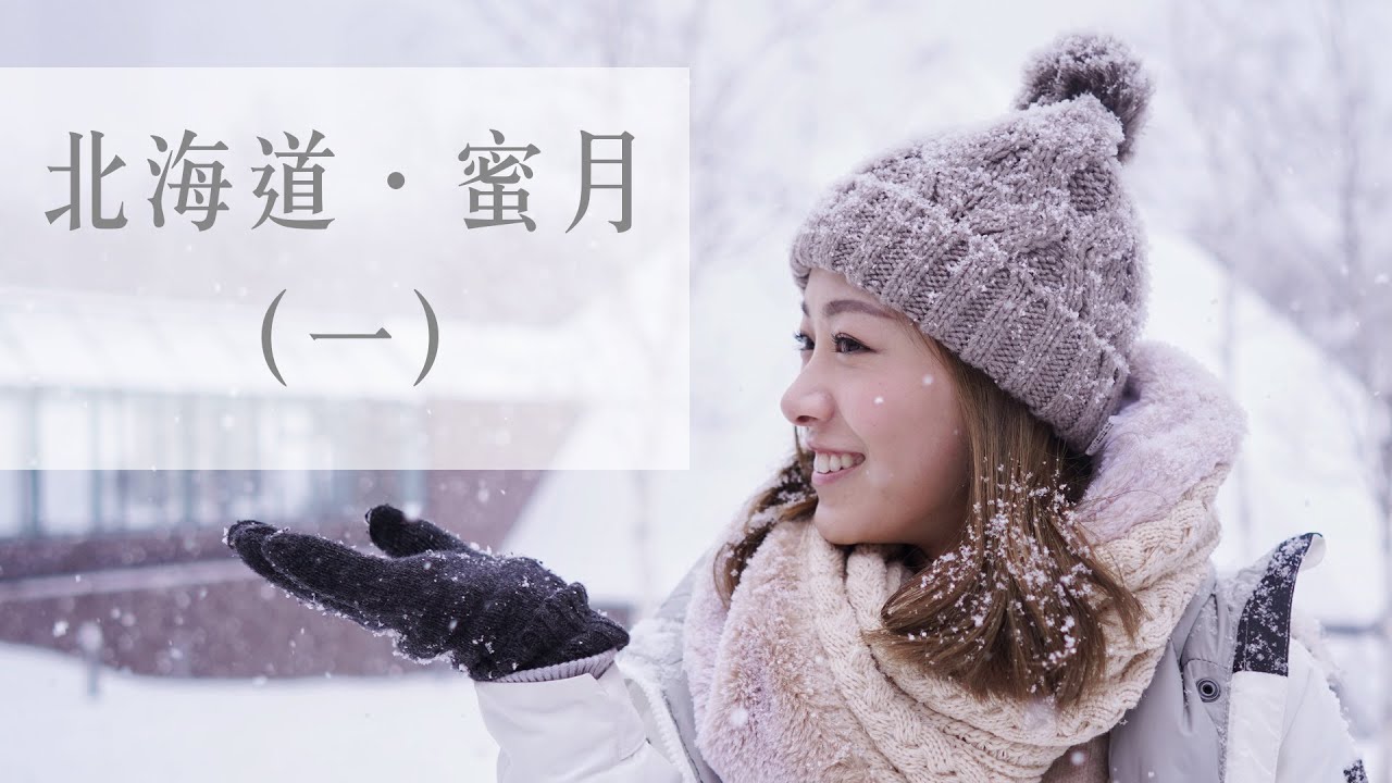 北海道．蜜月 EP1｜星野渡假村  (中字) Honeymoon in Hokkaido｜Alice Ha