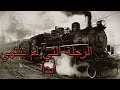 قطار الاشباح - حادثه قطار زانتي الايطالي