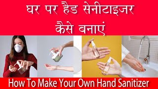 How To Make Your Own Hand Sanitizer | How to make sanitizer at home in hindi | Hand sanitizes