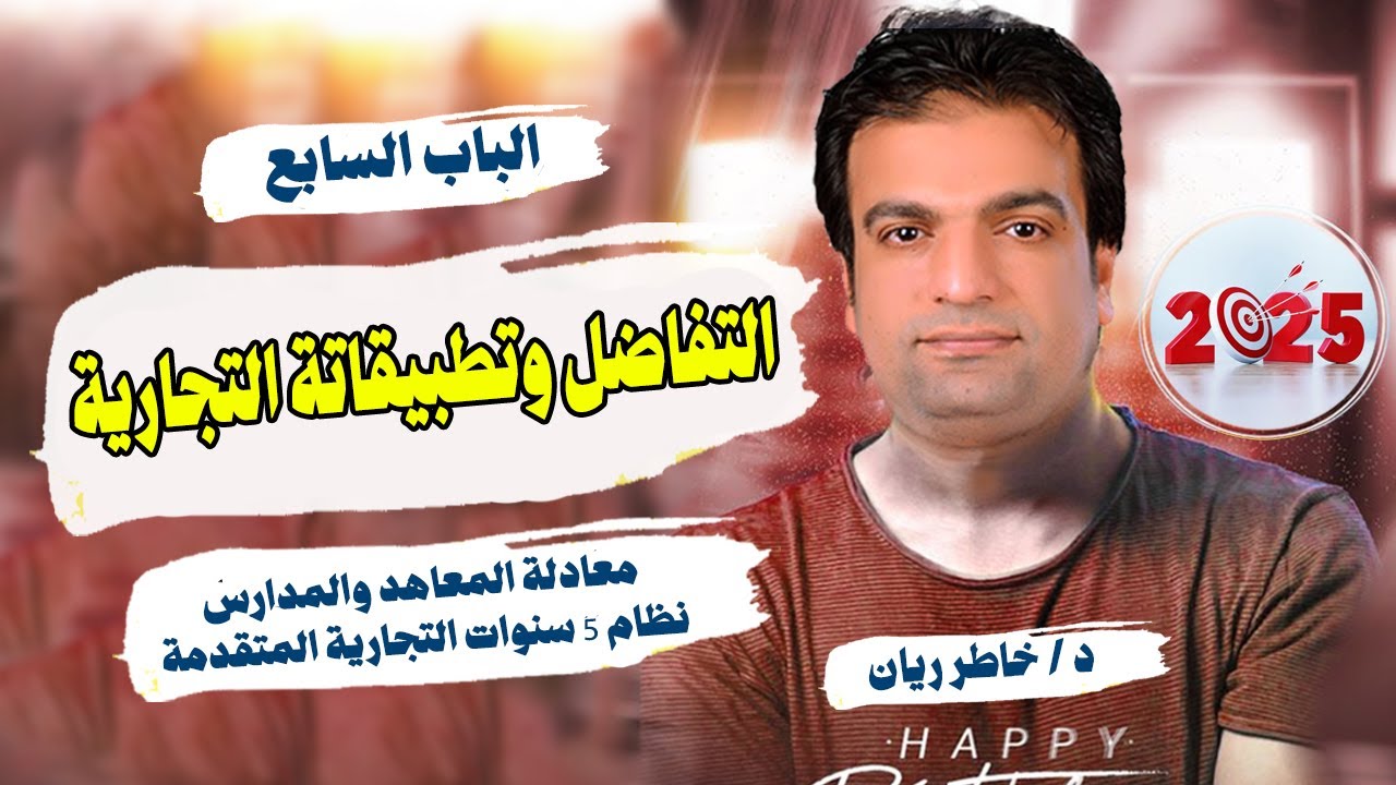 الباب السابع:  التفاضل وتطبيقاتة التجارية 2025