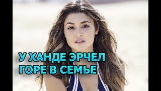 У Ханде Эрчел - большое горе в семье. УМЕРЛА МАМА