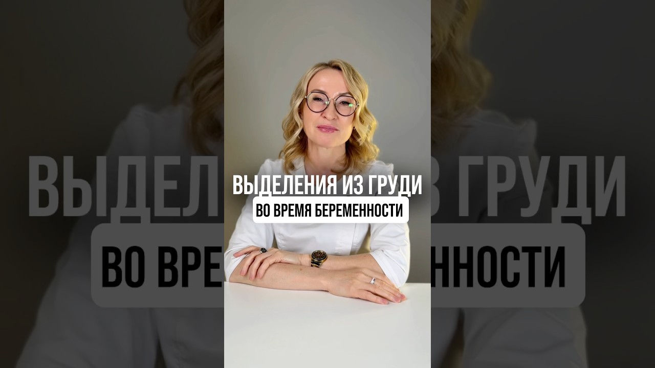 Выделения из груди во время беременности