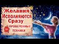 Все Новолуния 2020//Желания Исполняются СРАЗУ//Техники//Подсказки