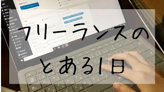 【フリーランス主婦の1日】会社に属さない働き方の全貌。
