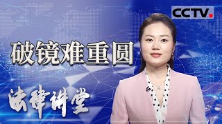 《法律讲堂(生活版)》破镜难重圆 女子未婚先孕被孩子爸爸告上法庭 20201018 | CCTV社会与法