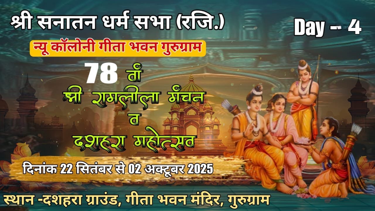 Live Day-4 ~रामलीला मंचन & दशहरा महोत्सव 2025 || गीता भवन मंदिर ,रामलीला मैदान गुरुग्राम हरियाणा