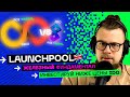 LAUNCHPOOL сделает терпеливых БОГАТЫМИ. Инвестируй как венчурный фонд и забирай ИКСЫ