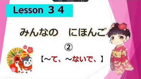 Minna no Nihongo  34｜ みんなの日本語　34課  ② (～て、～ないで)