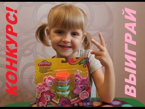 КОНКУРС ЗАВЕРШЕН! ВЫИГРАЙ набор PLAY DOH My Little Pony MLP!