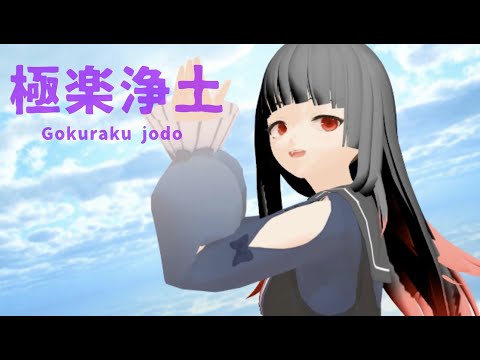 【MMD】Gokuraku jodo【Vtuber】
