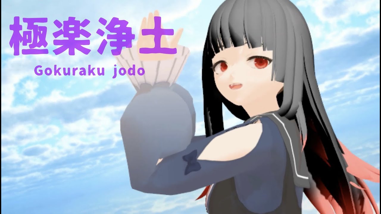 【MMD】極楽浄土 【VTuber化記念】