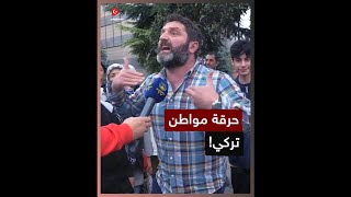 حرقة مواطن تركي وهو يتحدث عن رجب طيب أردوغان