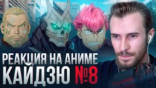 картинка: Заквиель смотрит аниме Кайдзю №8 #2