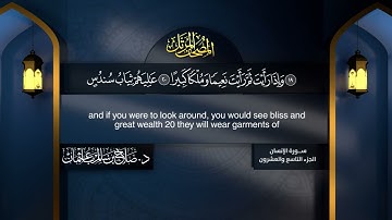 سورة #الانسان | القارئ : #صلاح_باعثمان | من الآية 1 إلى الأية 31