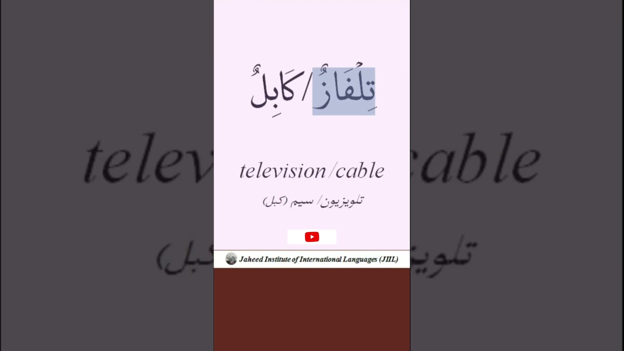 Television in Arabic, English and Persian #arabic #English #Persian #television