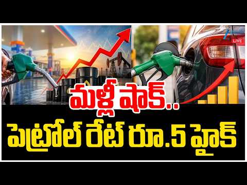 LIVE: Petrol Price Hiked | Fuel Price Hike | మళ్లీ షాక్..పెట్రోల్ రేట్ రూ.5 హైక్ | ZEE Telugu News - ZEE24TELUGUNEWS