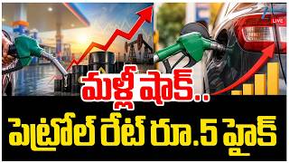 Information LIVE: Petrol Price Hiked | Fuel Price Hike | మళ్లీ షాక్..పెట్రోల్ రేట్ రూ.5 హైక్ | ZEE Telugu News News