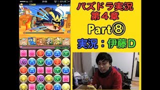 【第4章】大人気「パズドラ」をあくまで初見プレイ Part⑦&⑧【伊藤D】 【第4章】大人気「パズドラ」をあくまで初見プレイ Part⑦&⑧【伊藤D】
