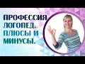 Профессия логопед.Плюсы и минусы работы логопедом и профессии логопед