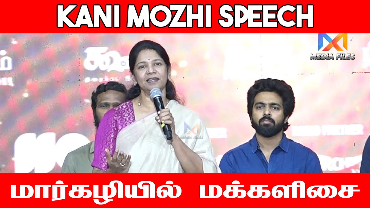 பா.ரஞ்சித்துக்கு கனிமொழி வாழ்த்து! | DMK | Kanimozhi | Margazhi Makkal Isai | Latest Event