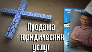 Продажа юридических услуг: качество или скорость?(, 2015-05-25T10:14:45.000Z)