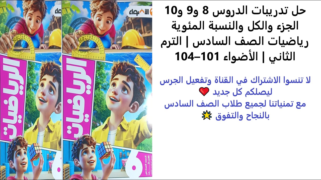 حل تدريبات الدروس 8 و9 و10 | الجزء والكل والنسبة المئوية | الصف السادس | الترم الثاني | 101–104