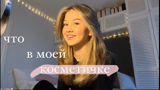 GRWM (что в моей косметичке)