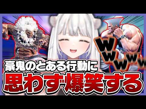 豪鬼のとある行動に思わず爆笑する玉餅かずよ【スト6/REJECT/切り抜き】