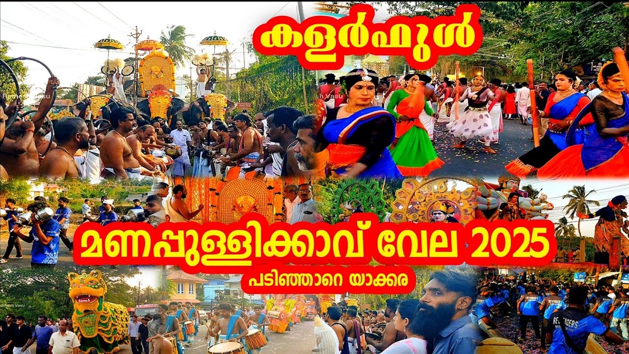 Manapullikavu Vela 2025 | Manapullikavu Vela Palakkad | Yakkara Desham | Ramesh Vasu