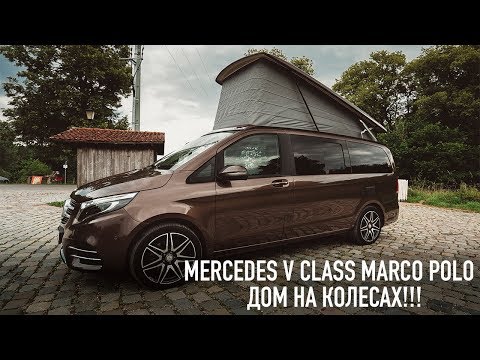 Mercedes-Benz V Class Marco Polo - ДОМ НА КОЛЕСАХ!!!