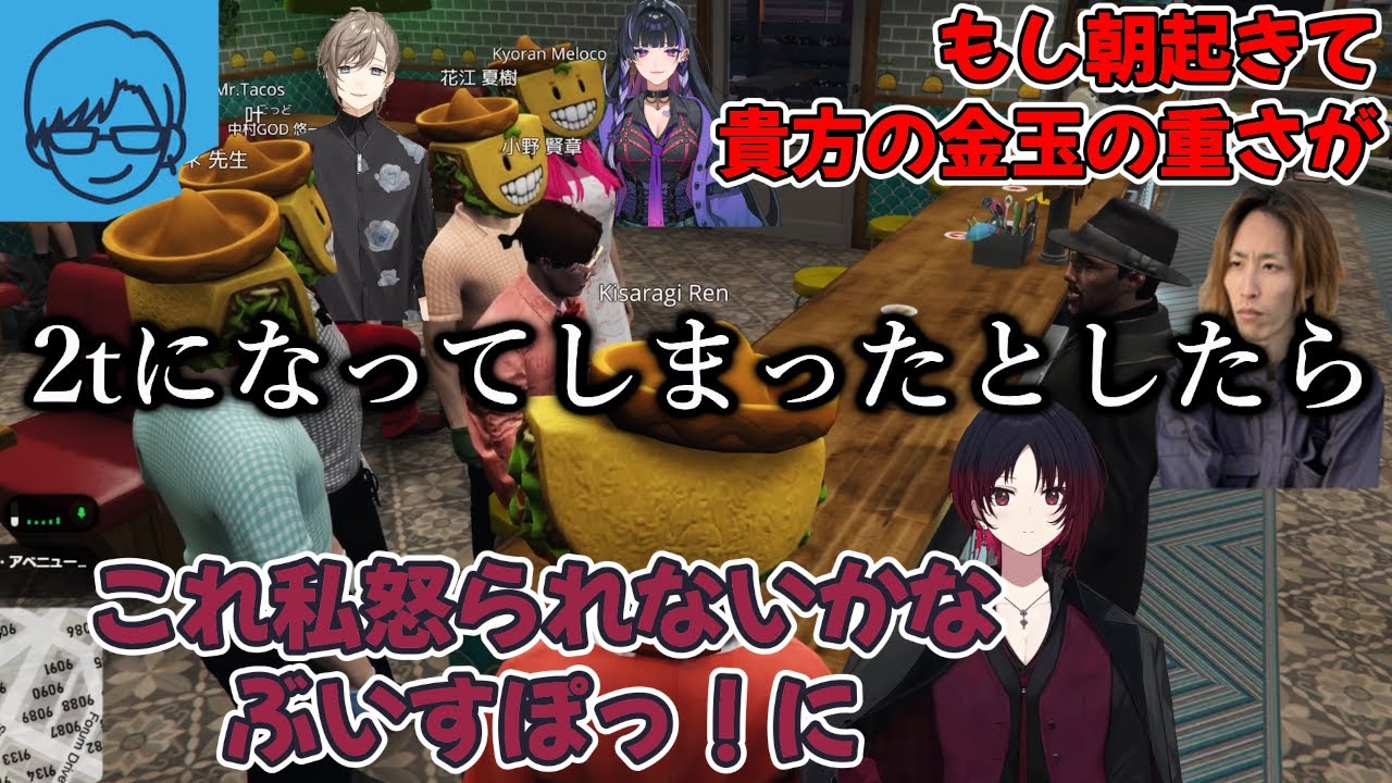 【#MADTOWN】MADな声優達と何故か1日金玉デーとなってしまったタコス屋【如月れん/ぶいすぽっ！/叶/狂蘭メロコ/リモーネ先生/釈迦/夕刻ロベル/GTA/切り抜き/まとめ 】