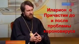 Иларион Алфеев о Причастии До и После проблемы короновируса