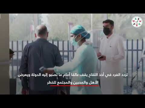 التطعيم بلقاح كورونا الطريق الأمثل للتعافي