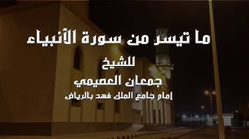 ما تيسر من سورة الأنبياء للشيخ جمعان العصيمي فجر 21 رمضان 1436 هـ