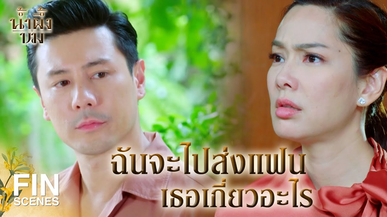 FIN | ฉันรู้ว่า คุณจวง ไม่ใช่แค่พี่สะใภ้คุณปุ๊ | น้ำผึ้งขม EP.17 | Ch3Thailand