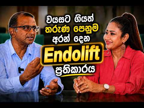 වයසට යනකොට මූණ එල්ලලා වැටෙන එකට තියෙන හොඳම ප්‍රතිකාරය  "Endolift" ප්‍රතිකාරය.....