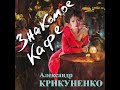 Александр Крикуненко Знакомое кафе сл и муз А Крикуненко Александр Крикуненко Знакомое кафе сл и муз А Крикуненко