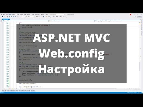 ASP.NET MVC. Web.config конфигурационный файл. Часть 2. Настройка и использование