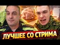 ЛУЧШЕЕ СО СТРИМА / СЛЕТЕЛ С КАТУШЕК