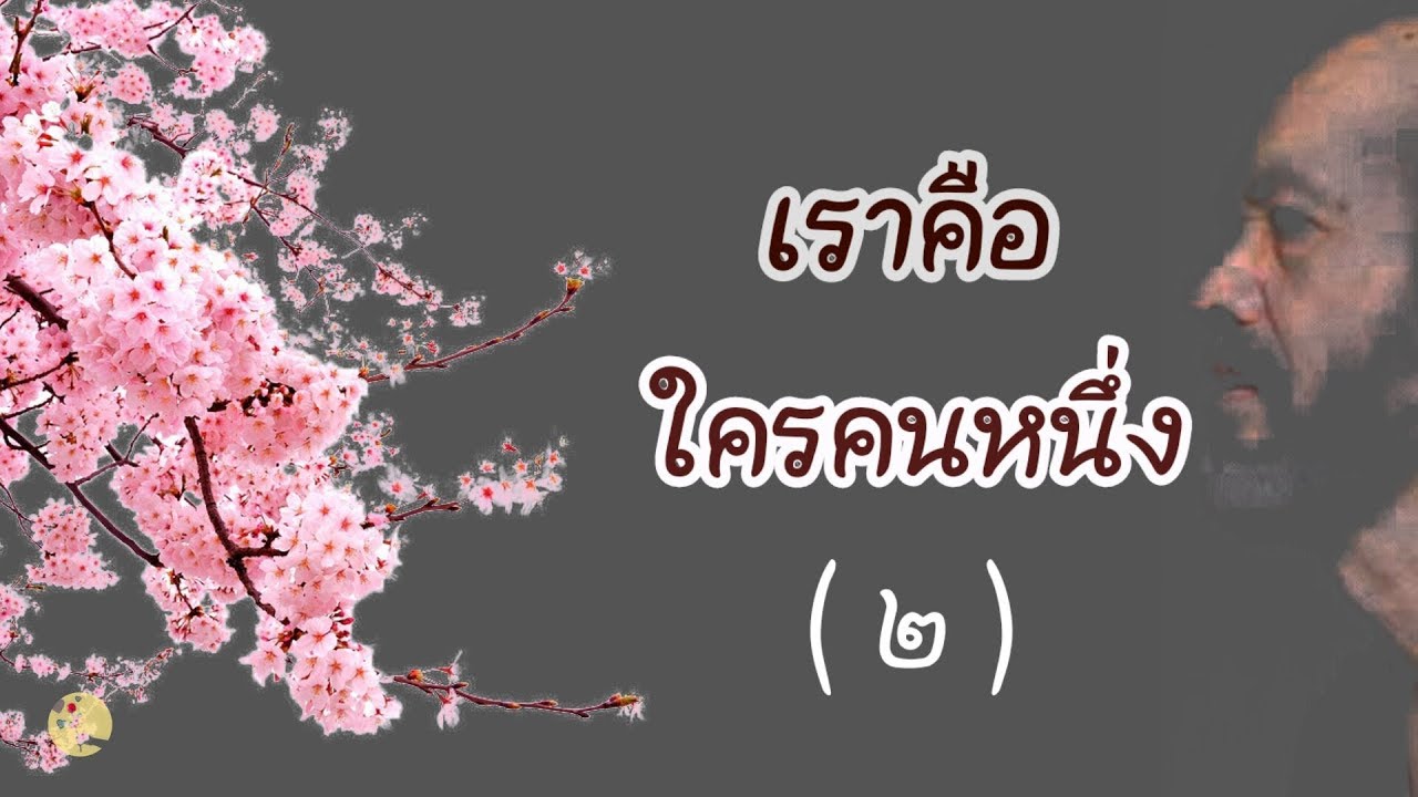 เราคือใครคนหนึ่งตอนที่๒ (๑๑ กันยายน ๒๕๓๗)