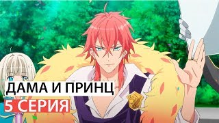 Дама и принц 5 серия - Смотреть Аниме Дама и принц 5 серия - Смотреть Аниме